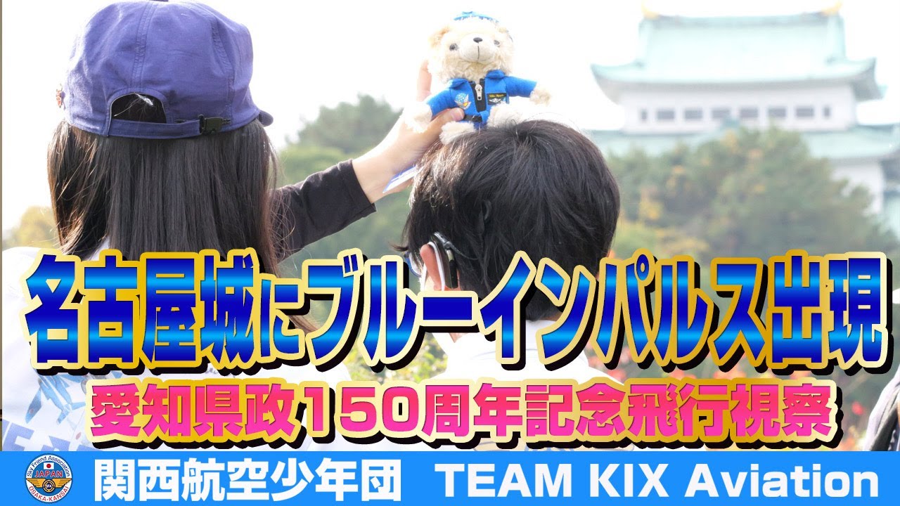 名古屋城にブルーインパルス出現」TEAM dreamers愛知県政150周年記念