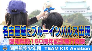 名古屋城にブルーインパルス出現」TEAM dreamers愛知県政150周年記念
