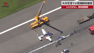 【速報】大分空港で小型機胴体着陸 3人けがなし、滑走路閉鎖