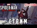 SPIDER-MAN: MILES MORALES - БЛМ! ЧЕЛОВЕК-ПАУК МАЙЛЗ МОРАЛЕС - PS4 PRO - стрим, прохождение, обзор