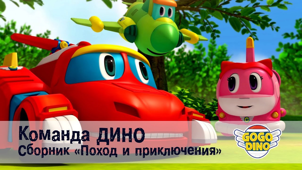 Мультик дино машины