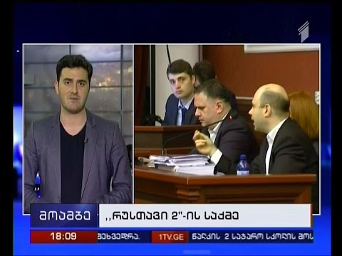 მოსამართლეთა კოლეგია \"რუსთავი 2-ის\" საქმეზე გადაწყვეტილების მისაღებად გავიდა