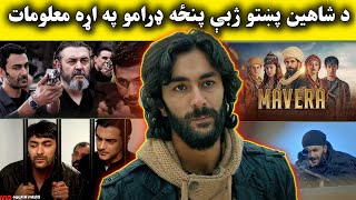 د شاهین ۵ مشهورې ډرامې Shaheens Top 5 Popular Dramas Da Dare Morchal