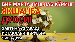 картинка: 🔴БУ ОЯТНИ ТИНГЛАШ КИФОЯ! ПУЛ ВА БОЙЛИК ДАРЁДЕК КЕЛАДИ. МУЖИЗА СИЗНИ КУТМОҚДА | Powerful Dua