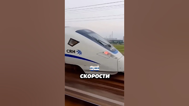 Самый быстрый поезд на земле 🚂💨