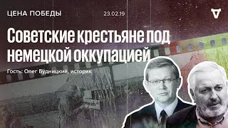 Цена победы / Олег Будницкий / Советские крестьяне под немецкой оккупацией // 23.02.19