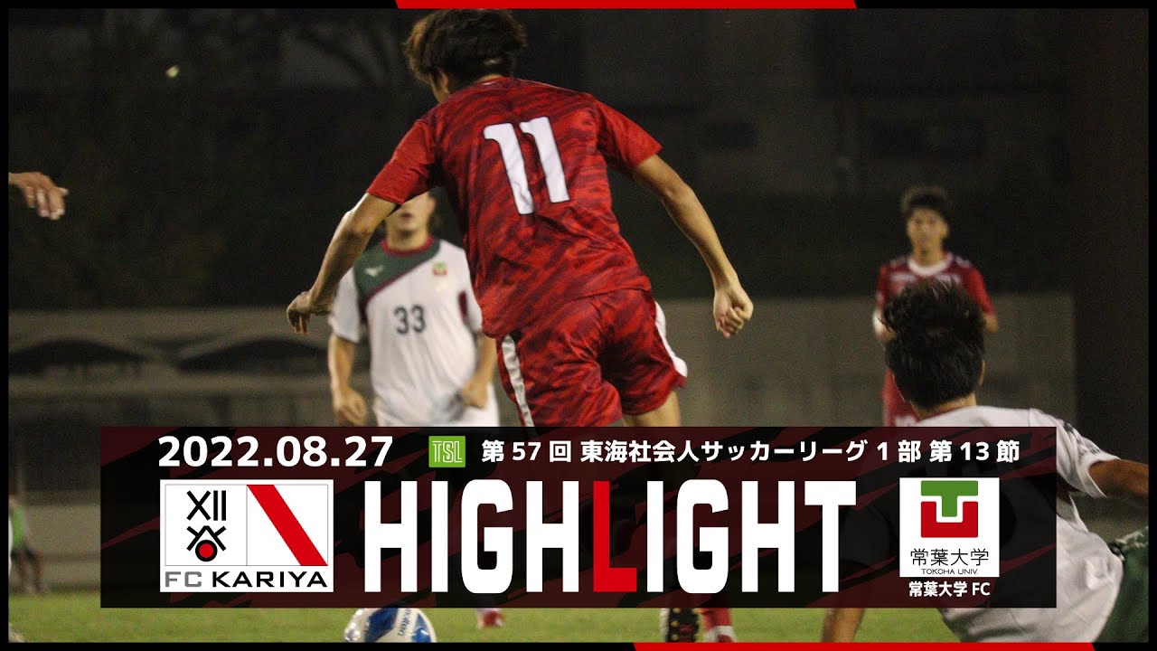 Fc刈谷 第57回 東海社会人サッカーリーグ 1部 第13節 Vs 常葉大学fc ホームゲームハイライト Youtube