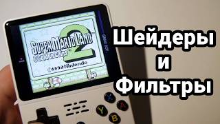 видео: ВСЁ о Фильтрах и Шейдерах для Портативных-Ретро Консолей картинка: ВСЁ о Фильтрах и Шейдерах для Портативных-Ретро Консолей