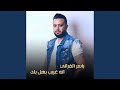 انه غريب بهل بلد 