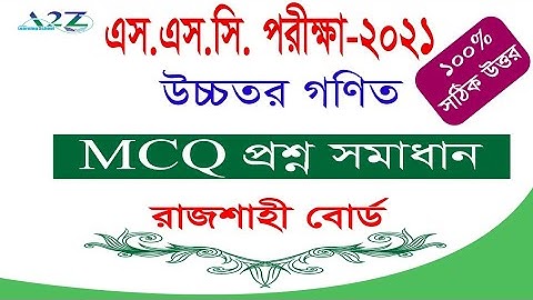 SSC Higher Math MCQ Question Answer।Rajshahi Board Question Solve।এস.এস.সি উচ্চতর গণিত MCQ উত্তরপত্র