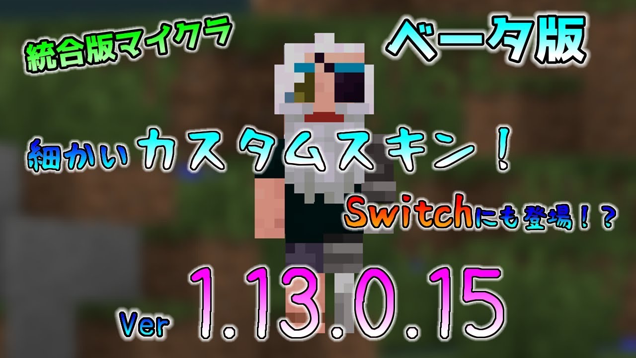 美しい Switch マイクラ スキン 自作 新しい日本ゲームminecraftearth