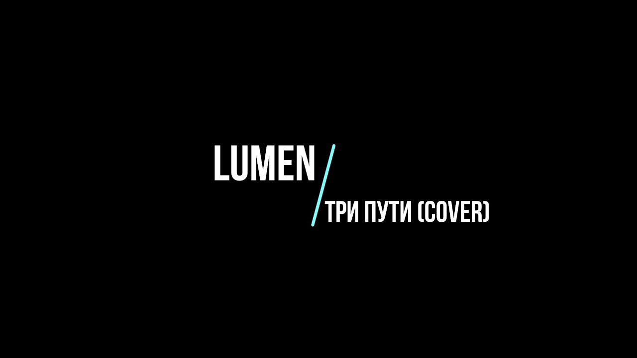 Три пути три дороги mp3. Lumen три пути. 3 Пути песня люмен. Lumen - три пути (2004). Lumen обложка трека.