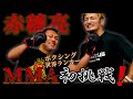 ボクシング世界ランカー赤穂亮がMMA初挑戦！ガチスパーリングで驚愕！異色の格闘家コラボ実現！