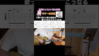 #ぼっちざろっく #後藤ひとり #boccitherock  #guitar #小春六花 #青山吉能 #ギター は友達
