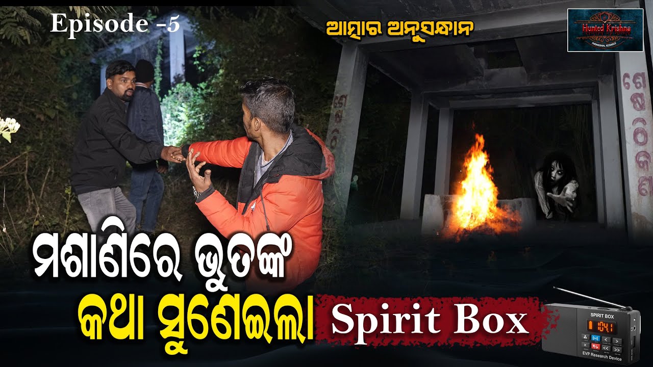 ମୁଣ୍ଡିଆ ମଶାଣୀର ଜୁଇ ପାଉଁଶରୁ କଥାକହିଲା ଆତ୍ମା #huntedkrishna #horror #ghost #paranormal #horrorstories