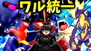 【悪の教団】霊夢団長はワルそうなポケモンたちを率いポケモン対戦をぶっ壊す！【ゆっくり実況/ポケモンSV】