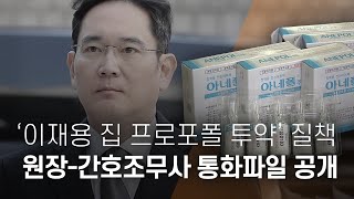 '이재용 집 방문 프로포폴 투약' 질책...원장간호조무사 통화파일 공개  뉴스타파