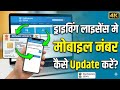 Driving Licence Me Mobile Number Kaise Change Kare | How To Change Mobile Number In Driving Licence 