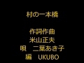 村の一本橋  独り