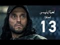 مسلسل لعبة إبليس - بطولة يوسف الشريف - الحلقة الثالثة عشر - The Devil Game Series HD Episode 13