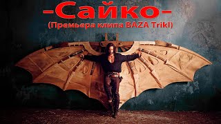 Сайко - все для тебя..