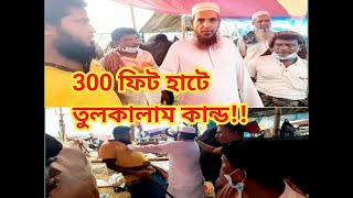 2020 / 29 শে জুলাই বুধবার 300 ফিট অস্থায়ী গরুর হাটে মালিক ছাড়া গরু বিক্রি করে তুলকালাম কাণ্ড