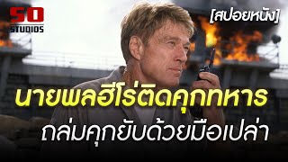 เมื่อ "วีรบุรุษสงคราม" ติดคุกทหาร ถล่มเรือนจำยับด้วยมือเปล่า | The Last Castle [สปอยหนัง] screenshot 3