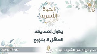 يقول لصديقه: العاقل لا يتزوج - د. محمد خير الشعال