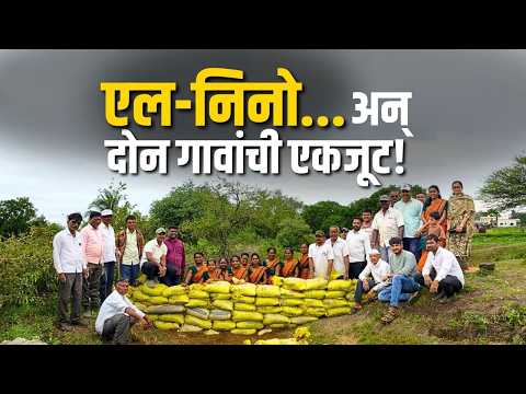 एल-निनोला शेतकऱ्यांचं उत्तर | पाण्याच्या प्रत्येक थेंबासाठी दोन गावं आली एकत्र | Water Conservation