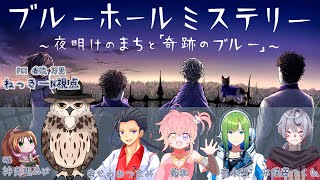 【※ネタバレ注意！！】マーダーミステリー『ブルーホールミステリー～夜明けのまちと「奇跡のブルー」～』ねっきーN視点【#マーダーミステリー】