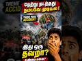 Happyland Theme Park Accident Explained ⚠️ | Kerala Viral Incident #facts #tamilshorts #shorts #feed