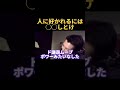 人に好かれるには◯◯しろ【切り抜き】#djふぉい #shorts