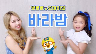 오마이걸(OH MY GIRL)X뽀로로 - Bara Bam(바라밤) 율동 배우기 거울모드 | DANCE COVER by SEOYU