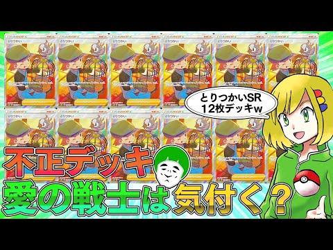 Pokémon Card Game] Will the Warrior of Love notice the illegal