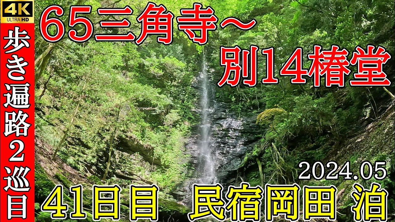 4KHDR【2巡目歩きお遍路41日目】65三角寺~別格13仙龍寺～別格14椿堂　四国八十八ヵ所巡礼(民宿岡田泊)Shikoku Pilgrimage Ohenro