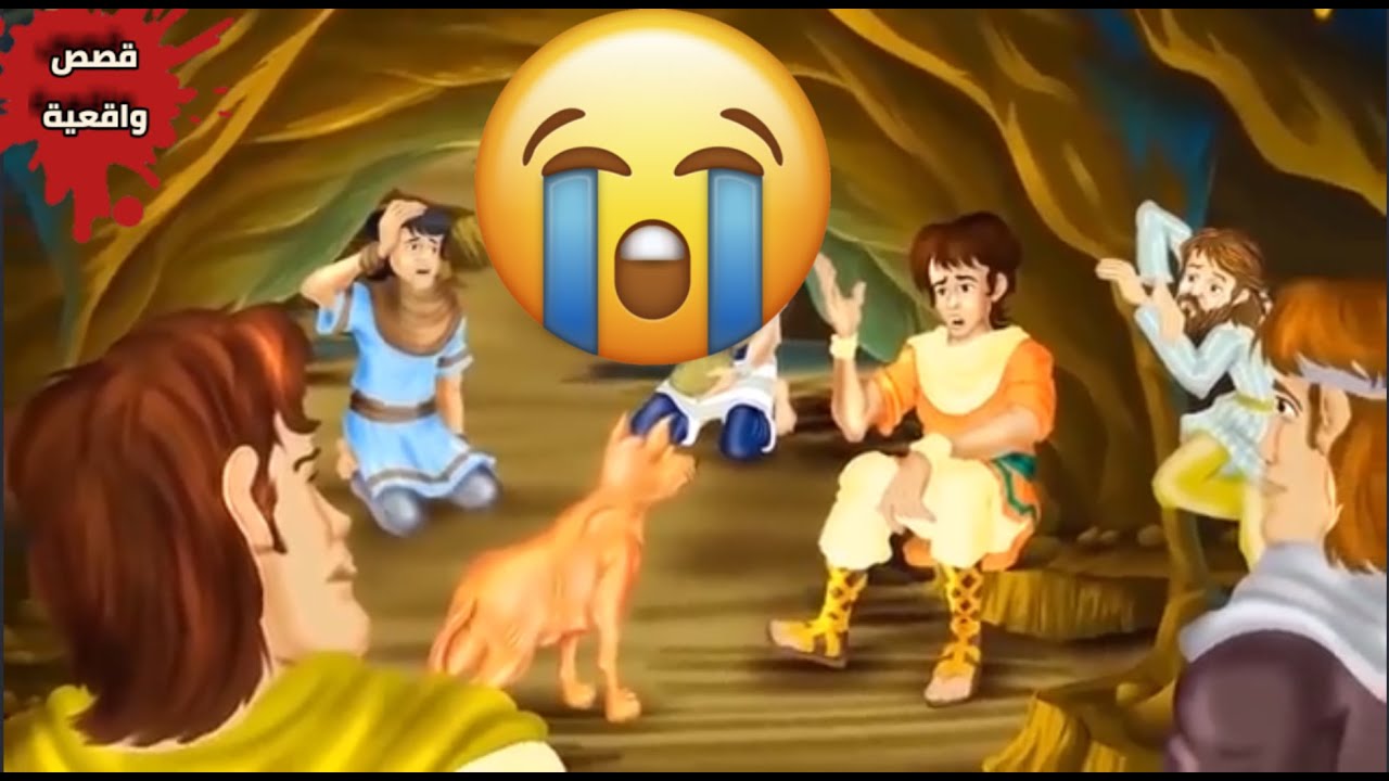 قصة اهل الكهف قصة من اجمل القصص فب القران