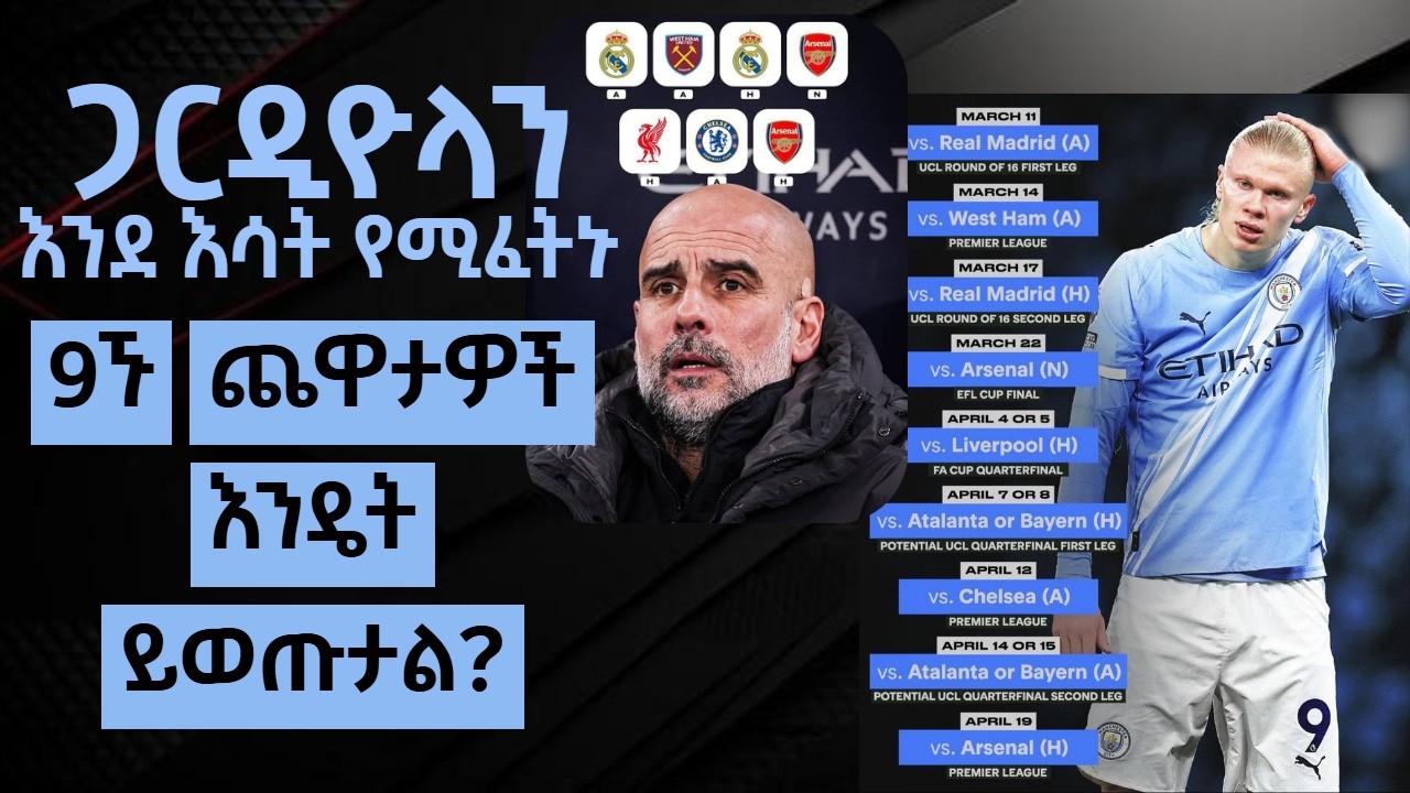 ጋርዲዮላን እንደ እሳት የሚፈትኑ 9ኙ ጨዋታዎች እንዴት ይወጡታል?