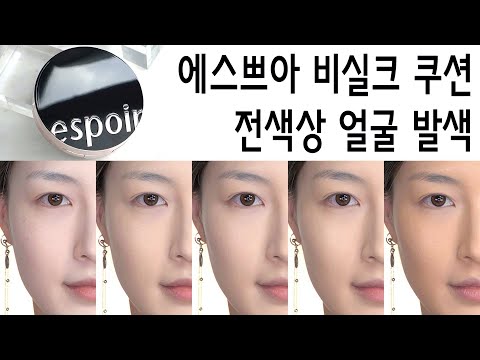 에스쁘아 프로테일러 비실크 쿠션 전색상 얼굴 발색 | 테이핑 커버 쿠션, 비글로우 쿠션 톤 비교까지!