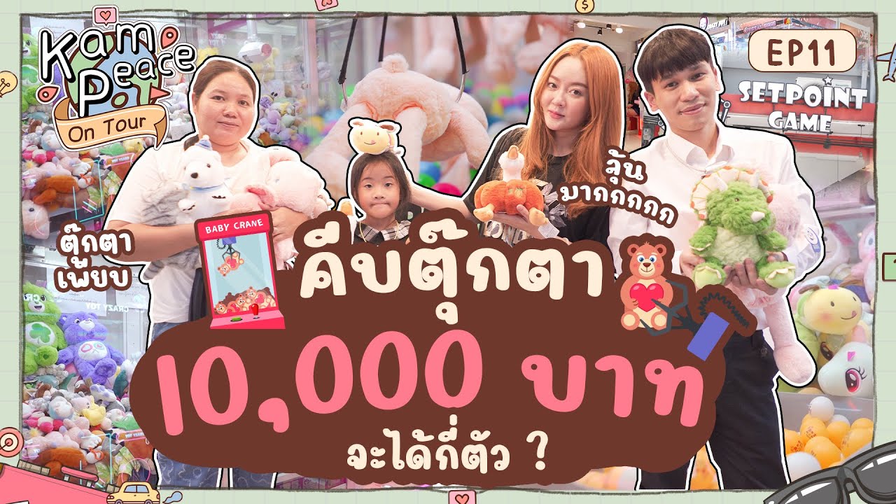 KamPeaceOnTour EPพิเศษ ภารกิจแข่งกันคีบตุกตาในงบประมาณ 10,000 บาท มาดูว่าพี่พีทหรือบุ๋มจะชนะ