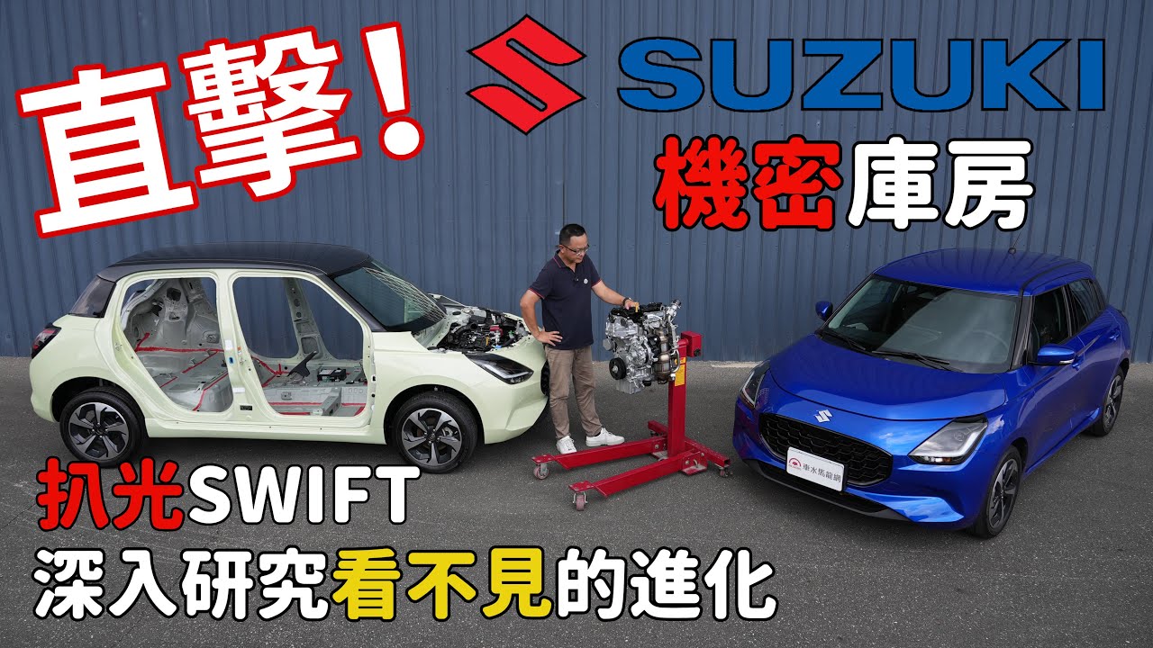 直擊Suzuki秘密庫房！扒光New Swift，深入探究看不見的進化！【新車試駕】