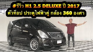 #รีวิว H1 2.5 DELUXE ปี 2017 |8666| #hyundai #h1 #grandstarex #รถ7ที่นั่ง #รถ11ที่นั่ง #รถครอบครัว