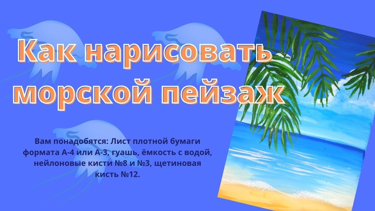 Как нарисовать морской пейзаж без карандаша. - YouTube