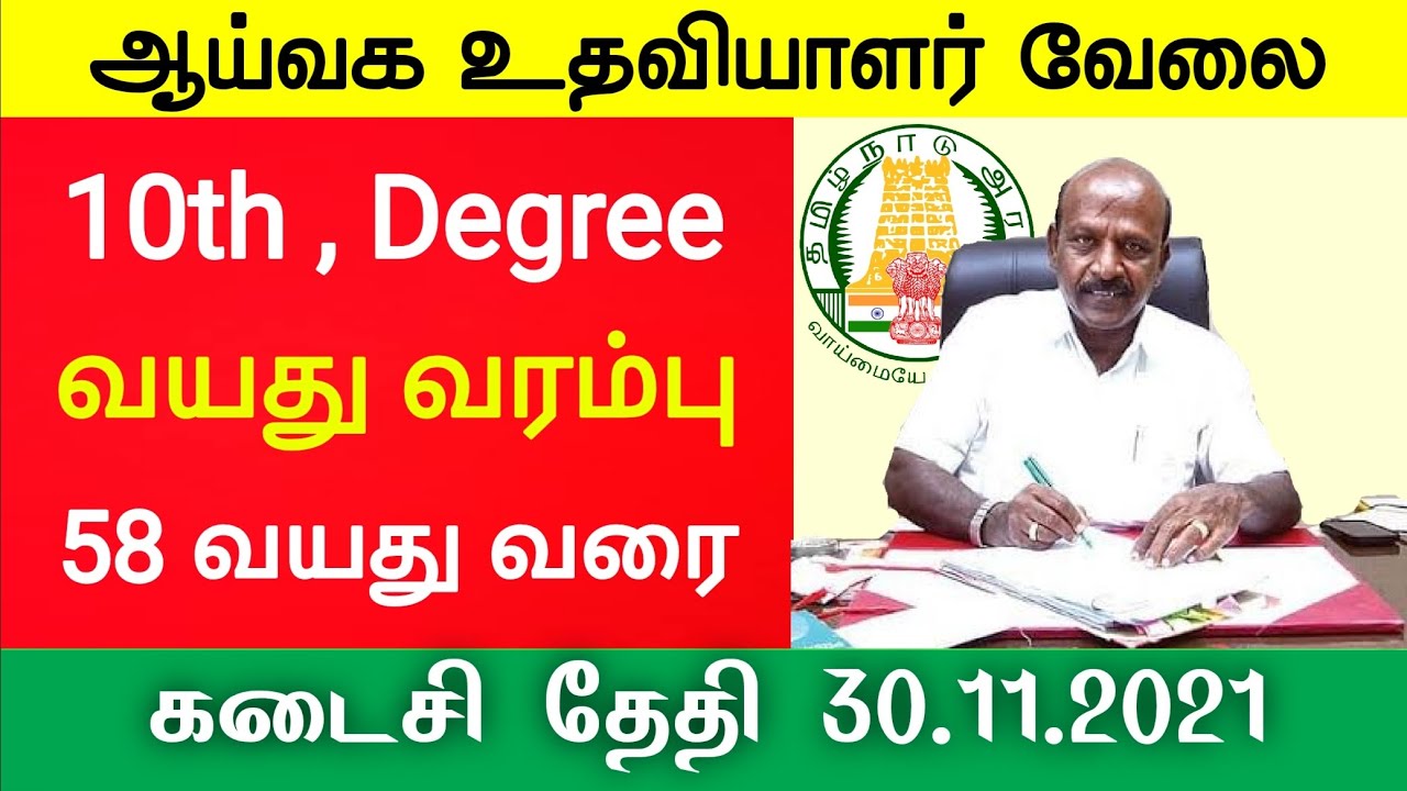 Lab Assistant Exam 2021 Government jobs 2021 Tamil Nadu Job Vacancy