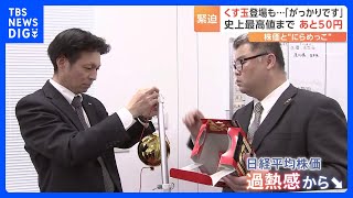 くす玉登場したが…「がっかり」　日経平均株価、史上最高値まであと50円｜TBS NEWS DIG