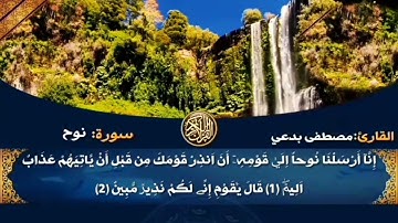 سورة نوح برواية ورش عن نافع للقارئ : الشيخ مصطفى بدعي