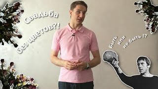 Свадьба без цветов. Дарить или не дарить? Ведущий Роман Акимов.