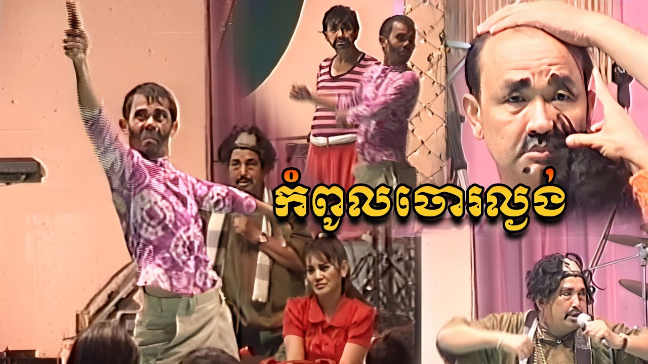 រឿងមហាចោរកំពូលល្ងង់ សម្តែងដោយក្រុមកំប្លែង នាយក្រឹម នាយកុយ សើច!! ទៀតហើយ , Neay Krem And Koy Comedy