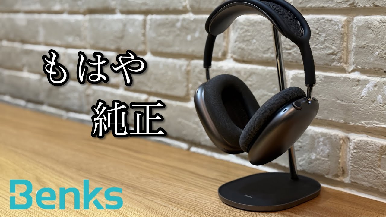Benks】AirPods Max Headphone Stand — Refined, Ultimate