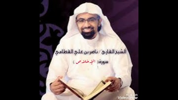 سورة الإخلاص :- القارئ الشيخ / ناصر بن علي القطامي