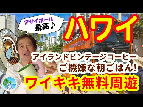 2024ハワイ旅行『ワイキキの店が変わりすぎた！』見逃せない無料プチ・ツアーetc.